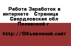 Работа Заработок в интернете - Страница 10 . Свердловская обл.,Полевской г.